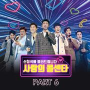 사랑의 콜센타 PART6