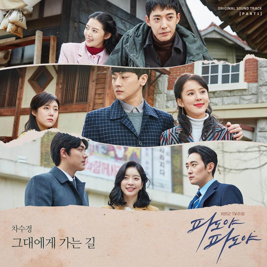 파도야 파도야 OST Part.1专辑