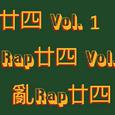 亂Rap廿四 Vol. 1