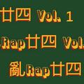 亂Rap廿四 Vol. 1