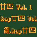 亂Rap廿四 Vol. 1专辑