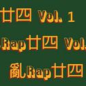 亂Rap廿四 Vol. 1专辑