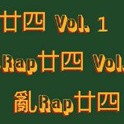 亂Rap廿四 Vol. 1