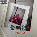 金城仔Vol.2