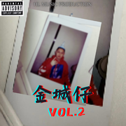金城仔Vol.2