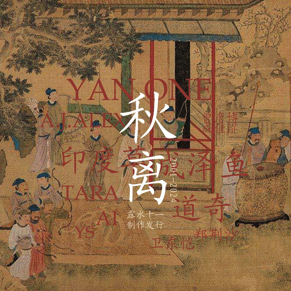 秋离/骑楼上的积雨云（露水十一唱片 / allenvee remix）