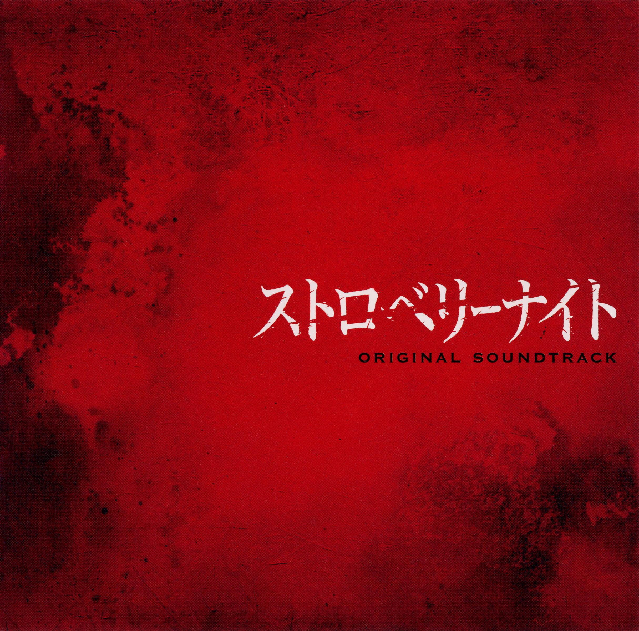 フジテレビ系ドラマ「ストロベリーナイト」オリジナルサウンドトラック