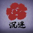 沉迷