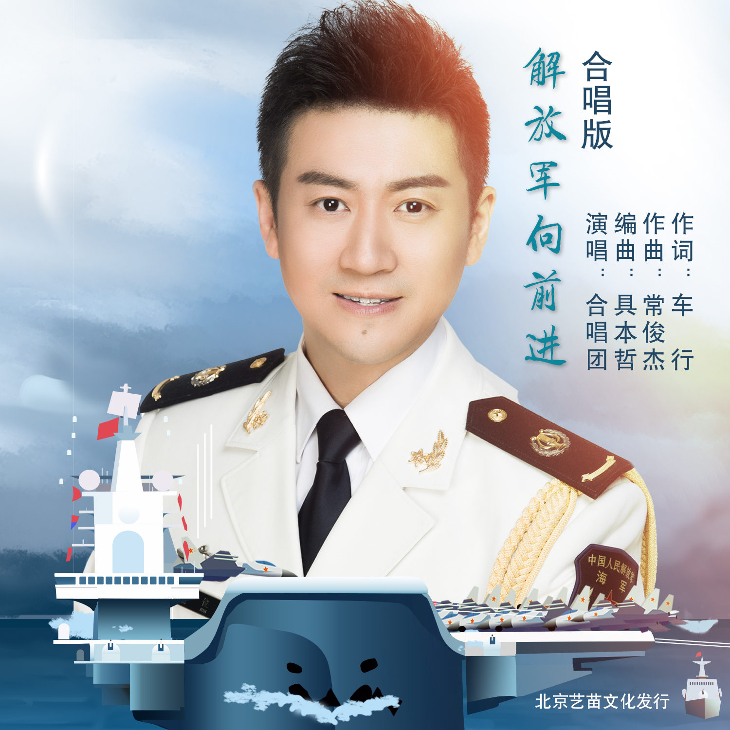 解放军向前进 (合唱版)