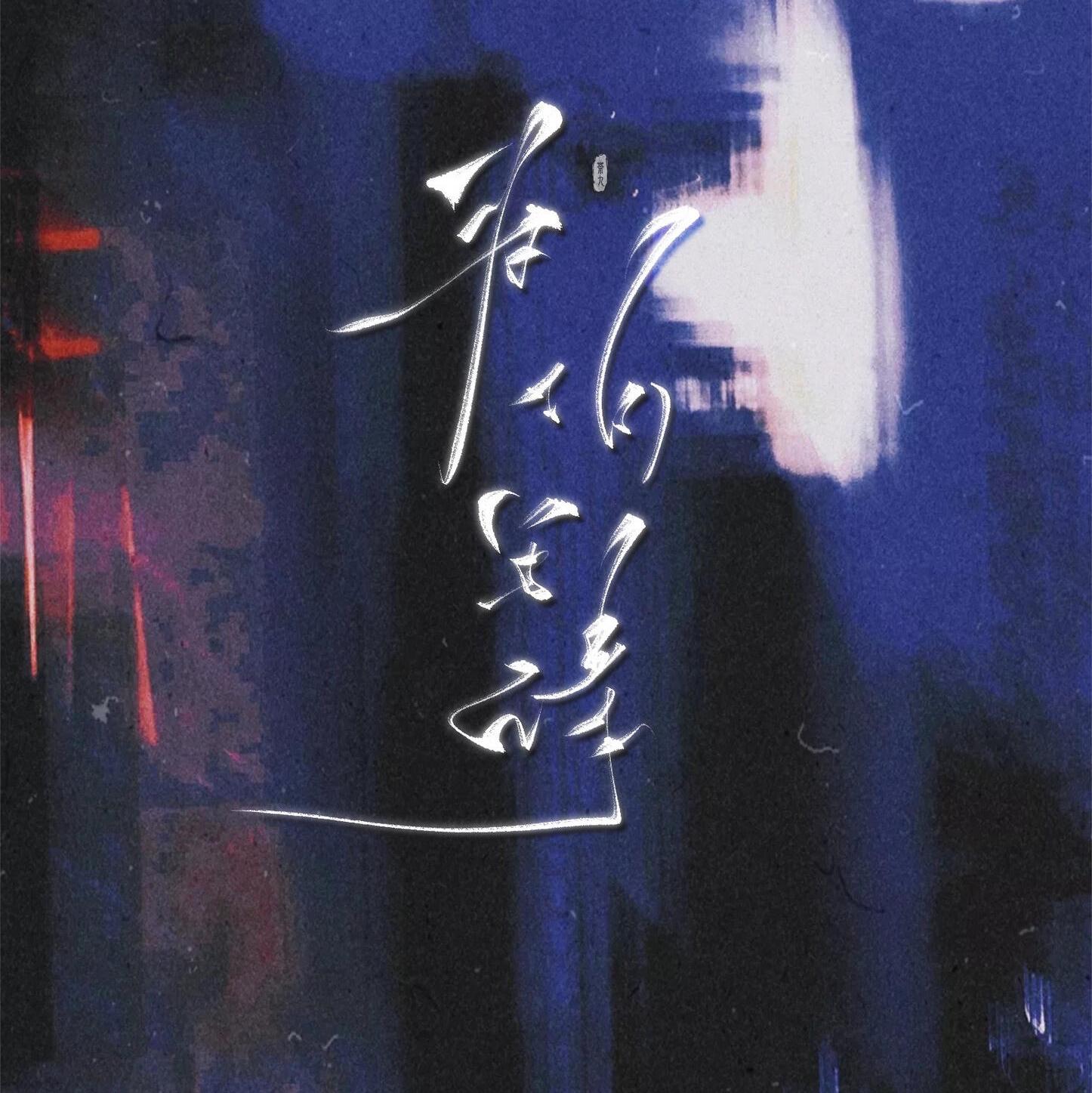 为你写诗