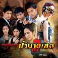 เพลงประกอบละคร ป่านางเสือ 2