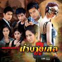 เพลงประกอบละคร ป่านางเสือ 2专辑