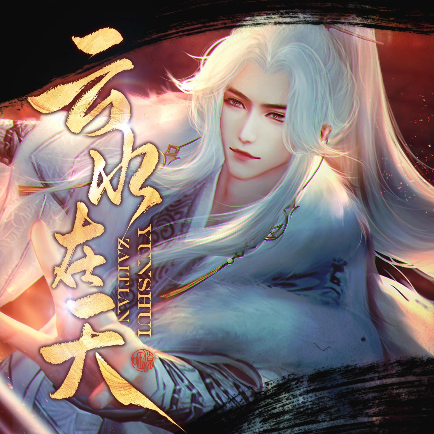 云水在天【天涯明月刀在水一方帮派主题曲】