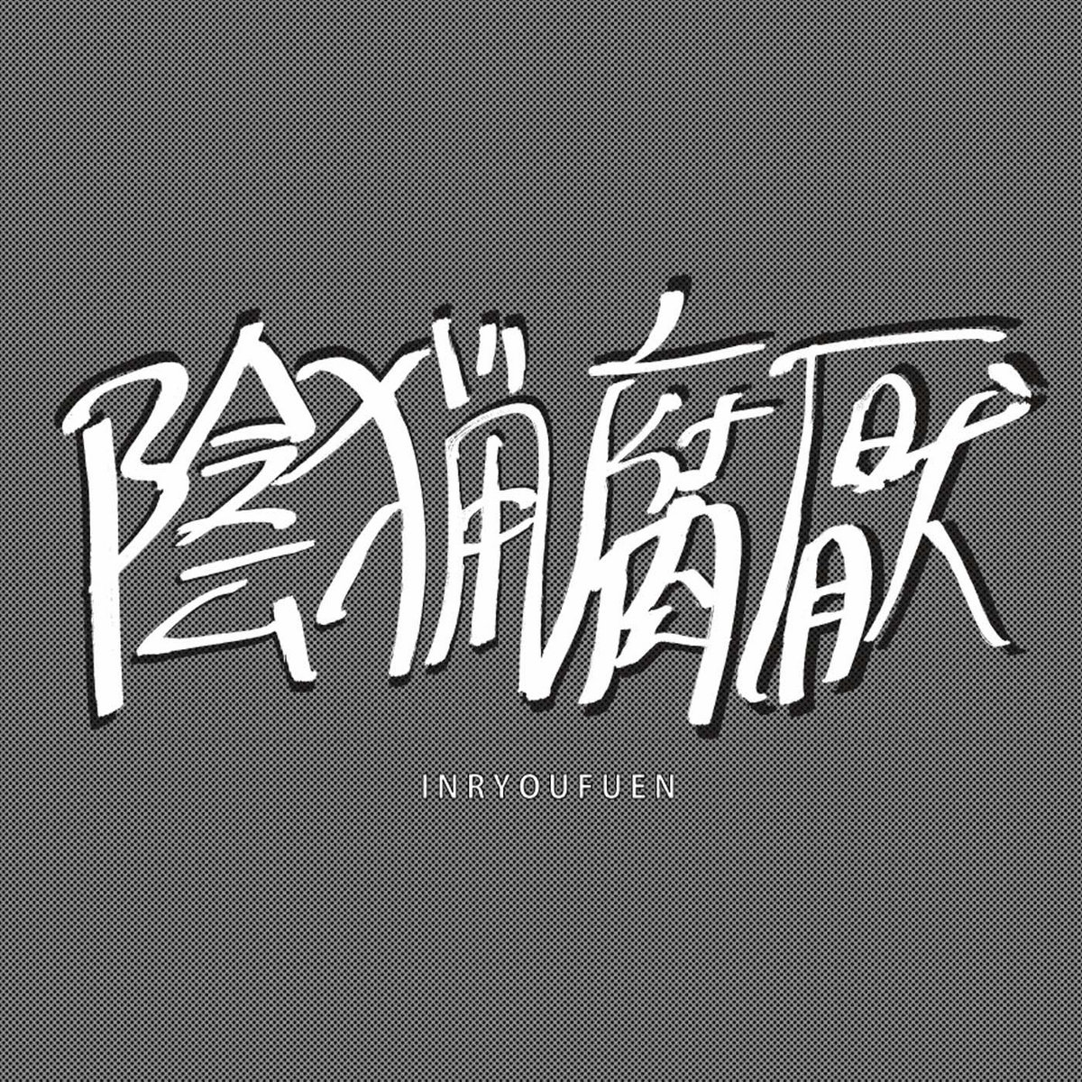 Early Works 1980​-​82