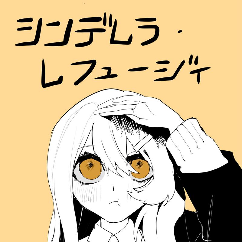 シンデレラ・レフュージィ