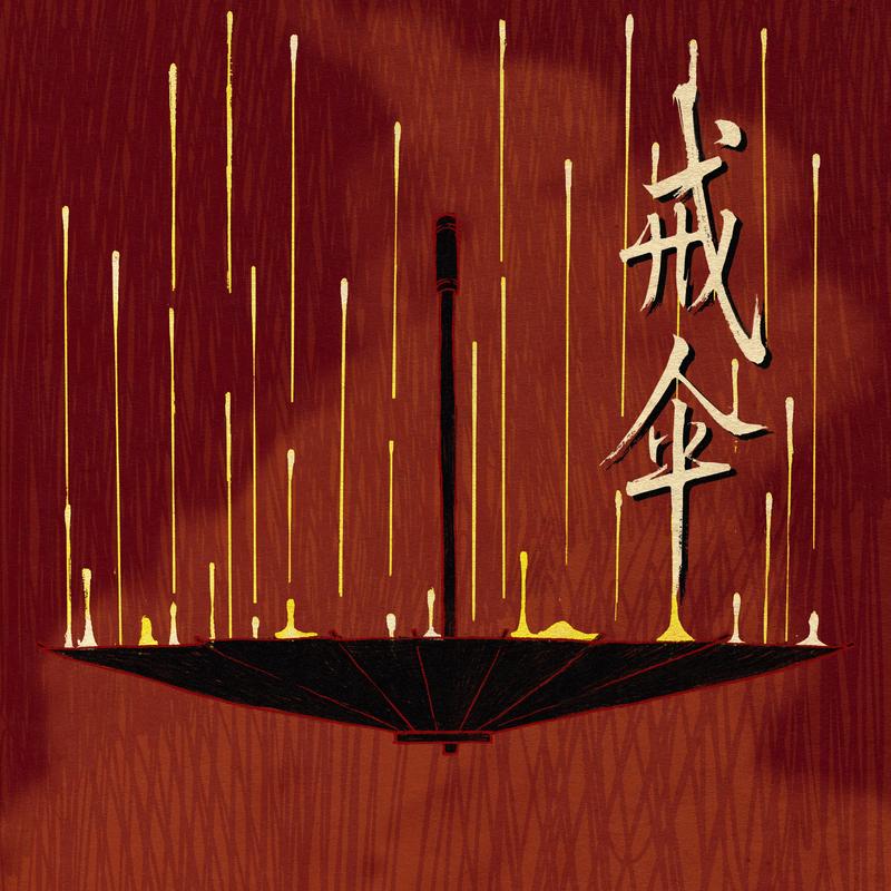 戒伞