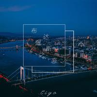 Ciyo - 布达佩斯之恋(原版伴奏)