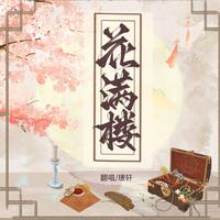 花满楼