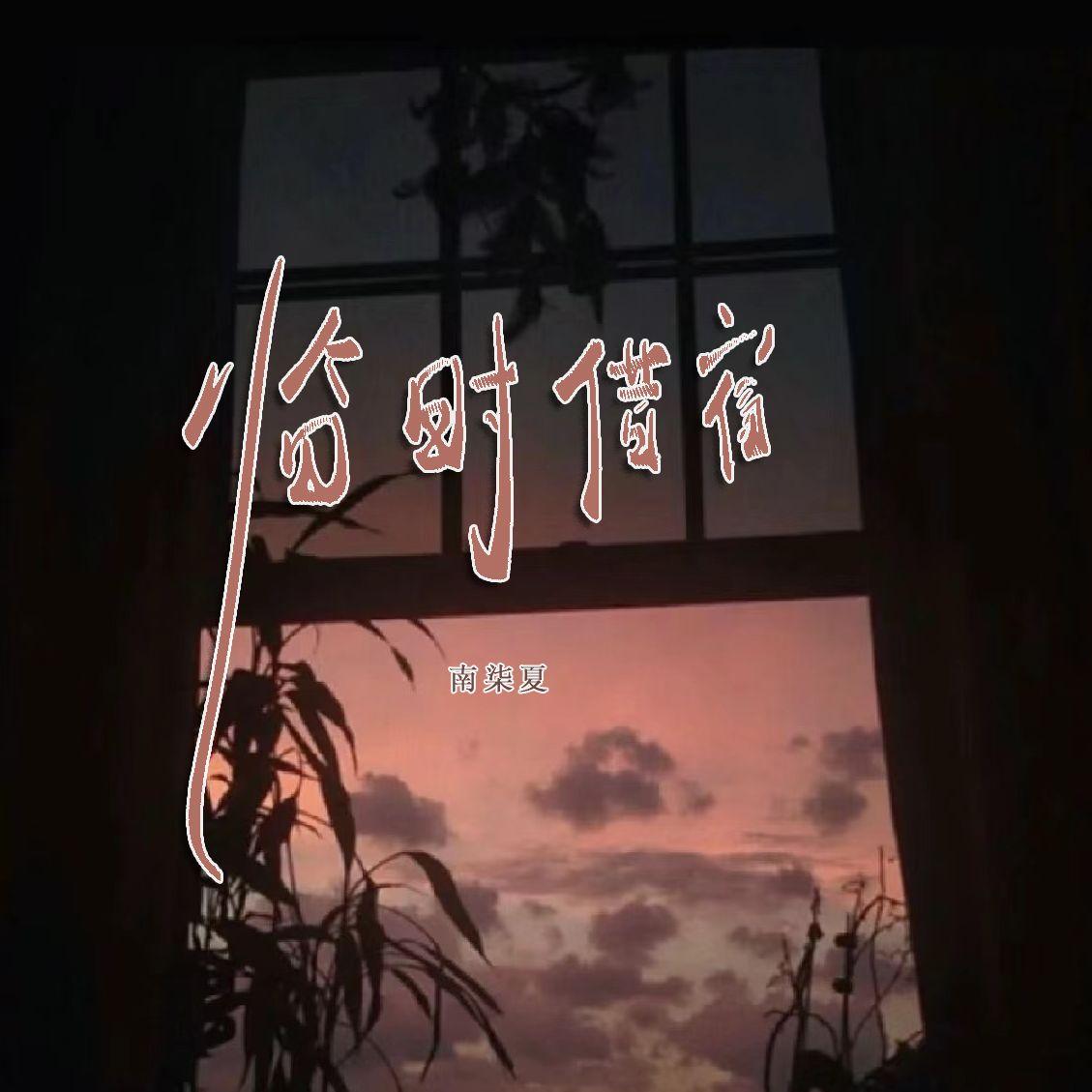 临时借宿