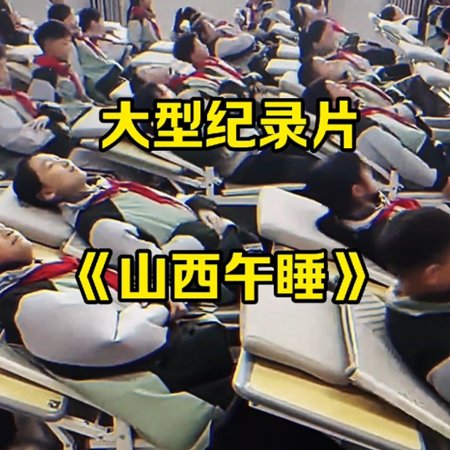 大型纪录片《山西午睡》