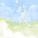 昨日青空(2022 Version）