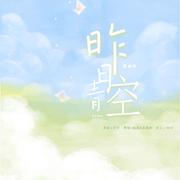 昨日青空(2022 Version）