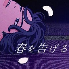 春を告げる/宣告春天