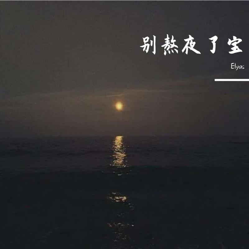 别熬夜了宝