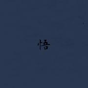 悟
