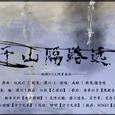 千山隔路远