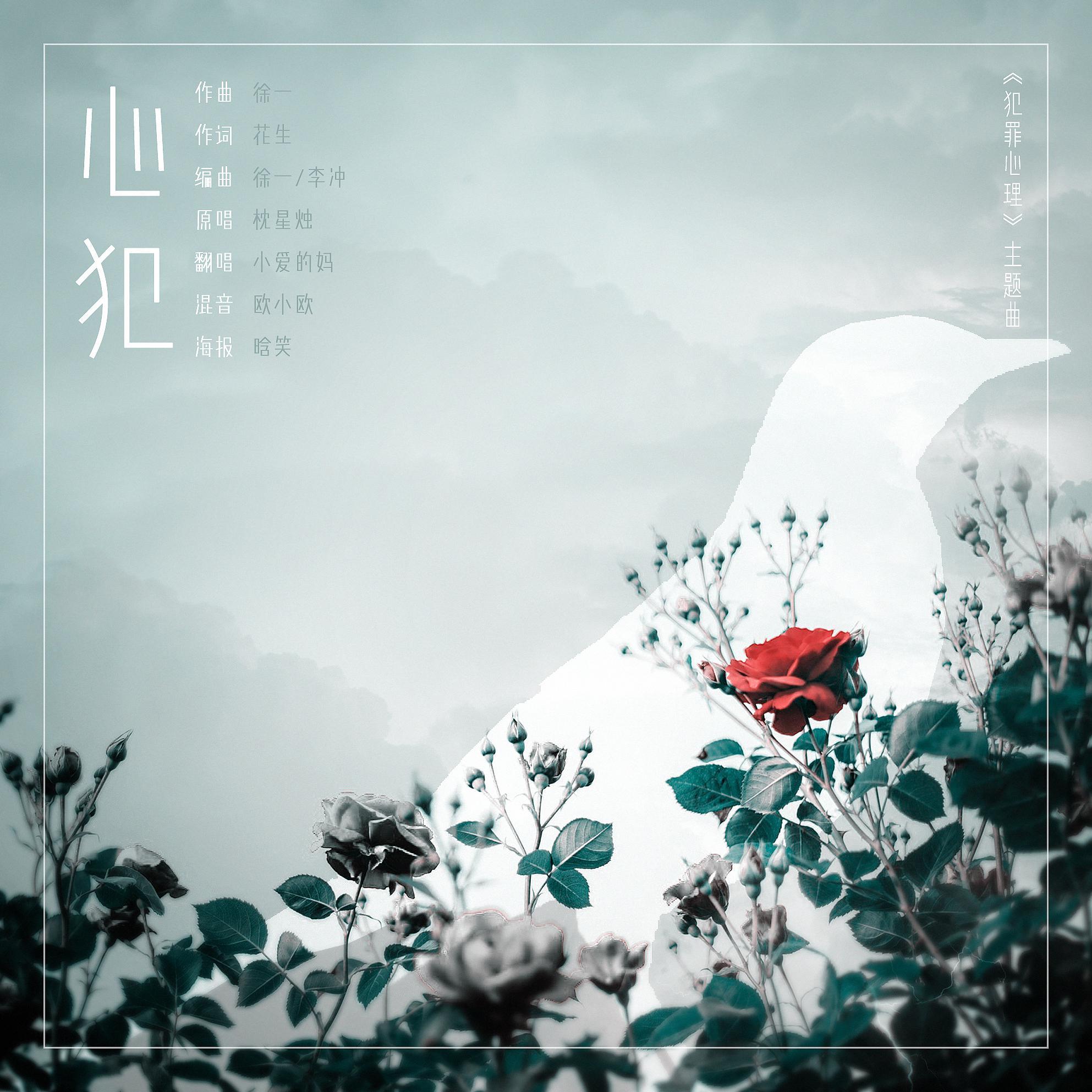 心犯