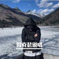 欧克瑟说唱
