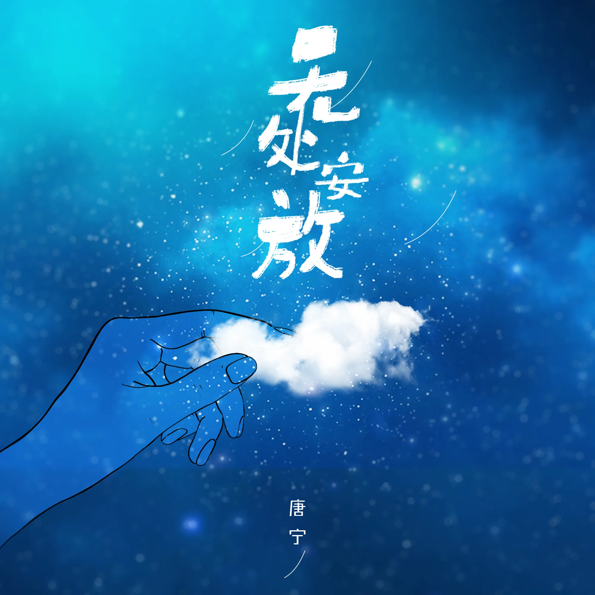 无处安放