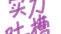 拖延小姐（demo）专辑
