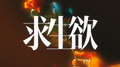 求生欲专辑