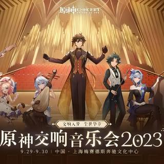 2023原神交响音乐会（上海站）歌单
