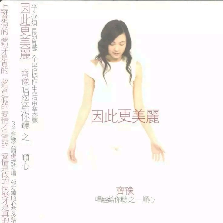 因此更美丽(唱经给你听之一顺心)