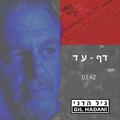 דף-עד