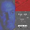 דף-עד专辑