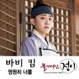 불의 여신 정이 OST Part.3