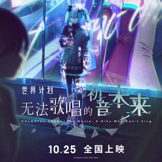 电影世界计划：无法歌唱的初音未来