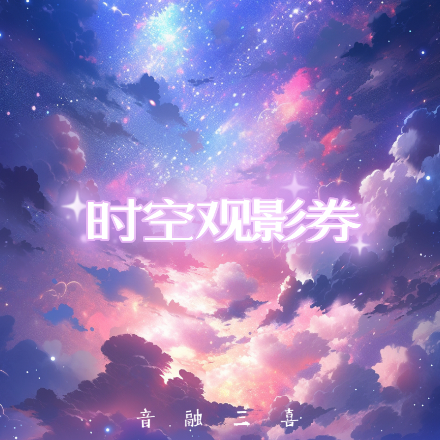 时空观影券（DJ版）
