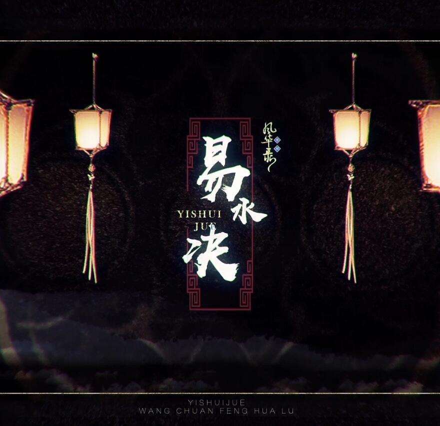 易水诀 - 忘川风华录专辑