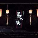 易水诀 - 忘川风华录专辑