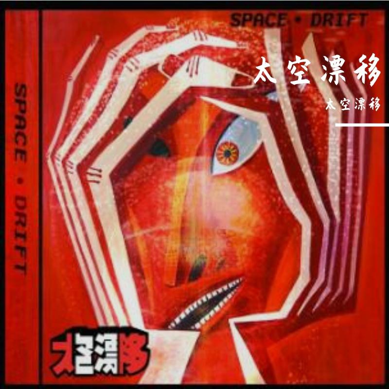 太空漂移