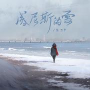 威尼斯的雪(和声伴奏)