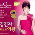 김연자 트로트 여왕