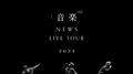 NEWS LIVE TOUR 2022 音楽