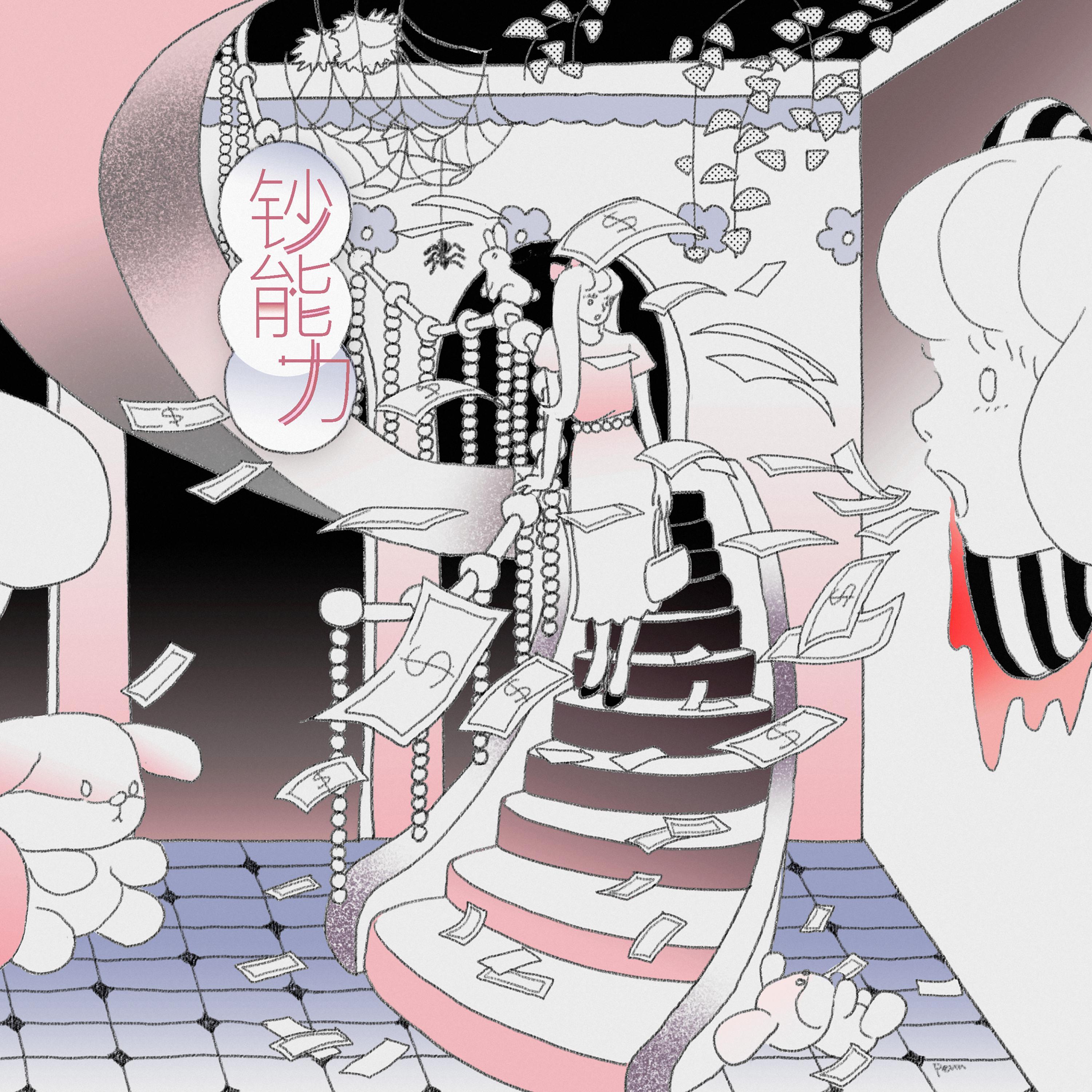 钞能力