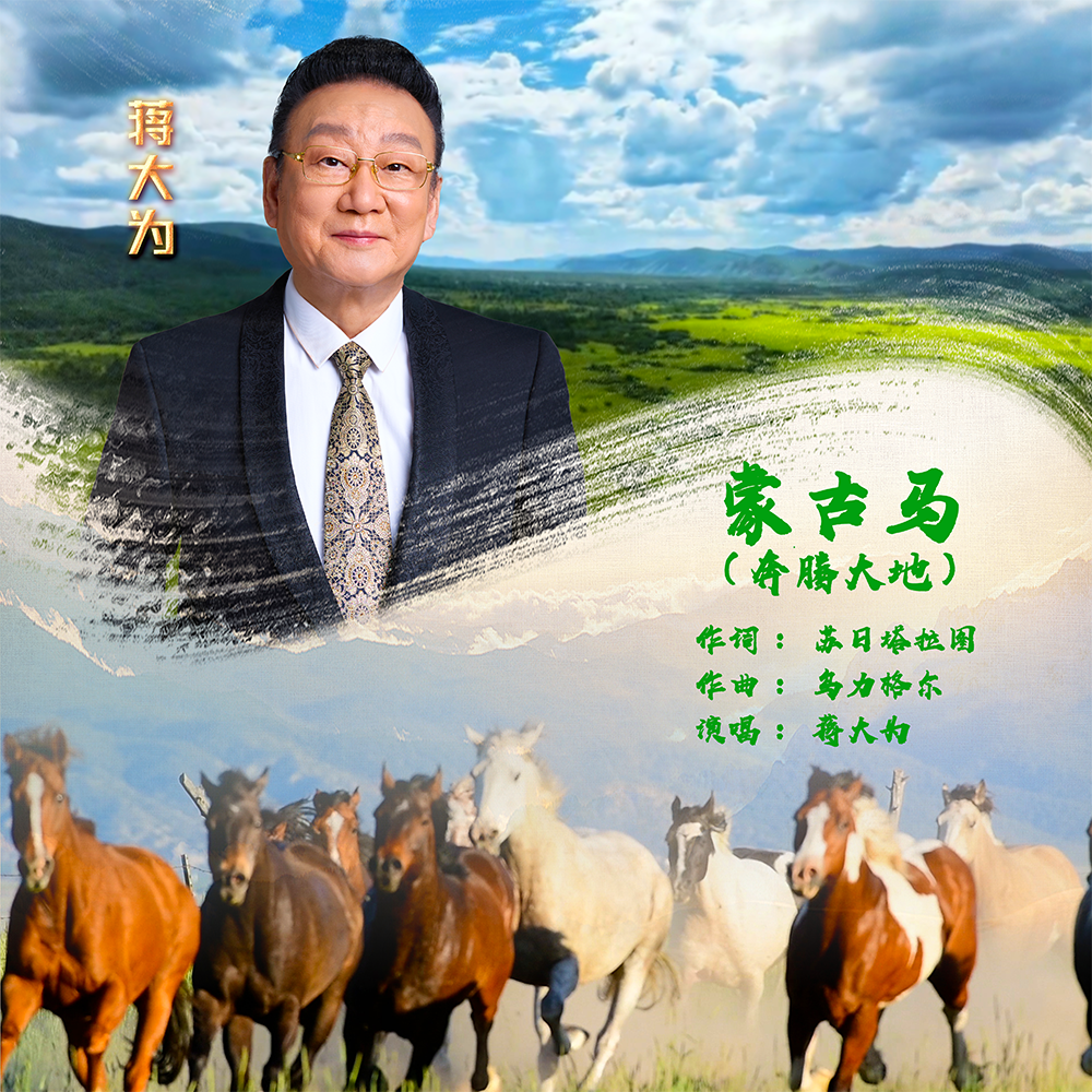 蒙古马（奔腾大地）